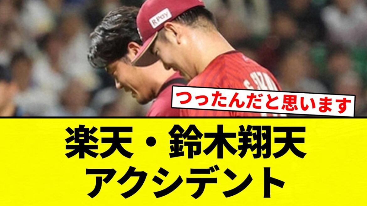 【アクシデント】楽天・鈴木翔天 アクシデント【プロ野球反応集】【2chスレ】【なんG】