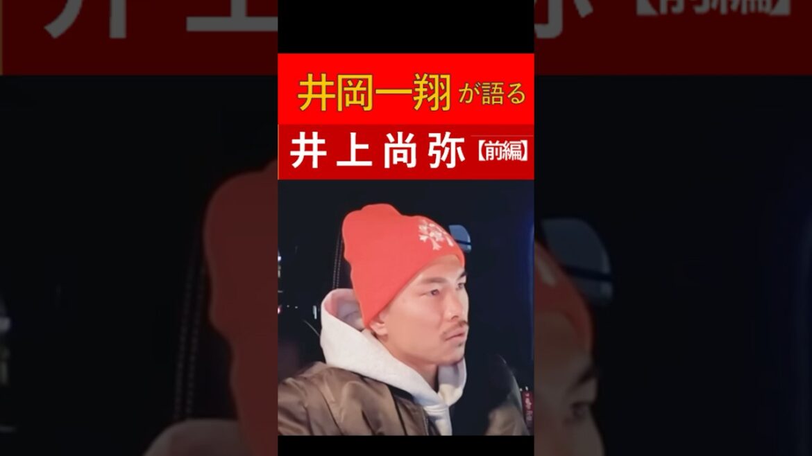 井岡一翔が語る井上尚弥【前編】