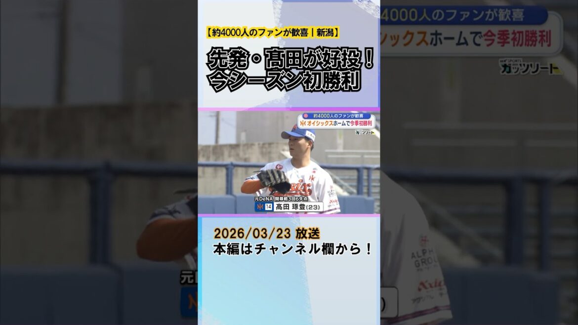 【プロ野球｜オイシックス】先発・髙田が好投！ホーム開幕戦で今シーズン初勝利
