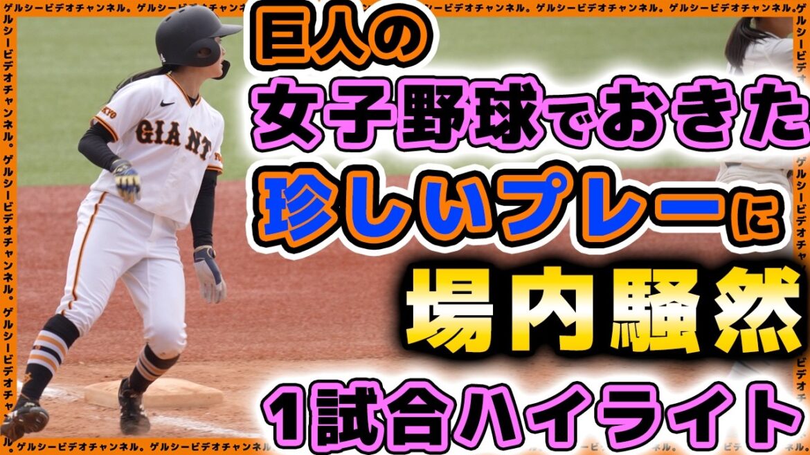 【巨人】女子野球で起きた珍しいプレーに場内騒然。【第9回女子硬式野球新潟大会】読売ジャイアンツ女子チームvs開志学園高戦ハイライト