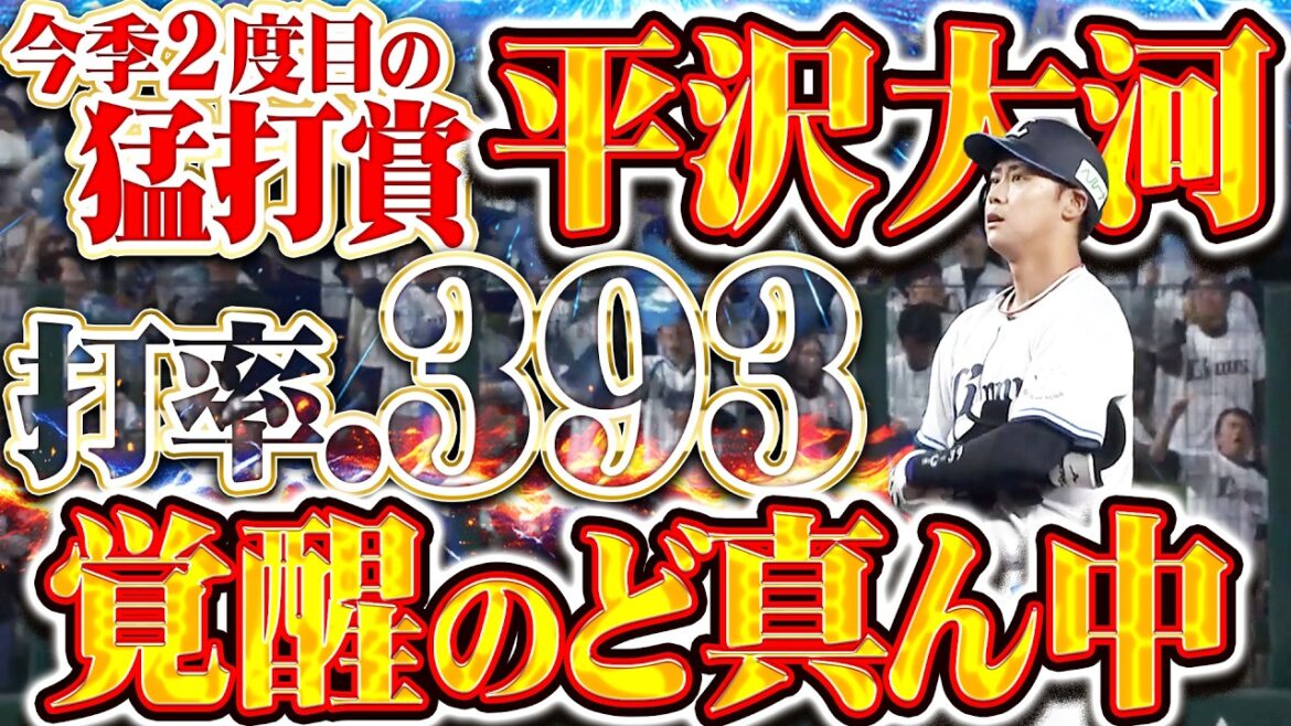【打率.393】平沢大河『今季2度目の猛打賞…パーフェクトスイングが目覚める!!』