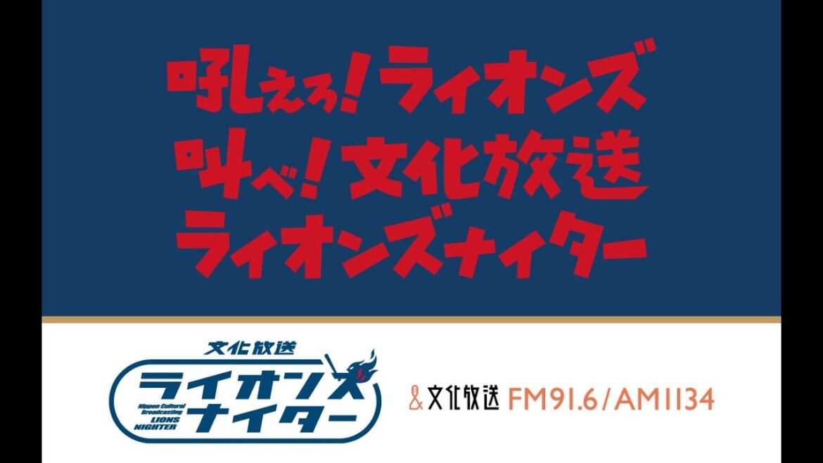 文化放送ライオンズナイター　西武VSソフトバンク（2026/4/23）