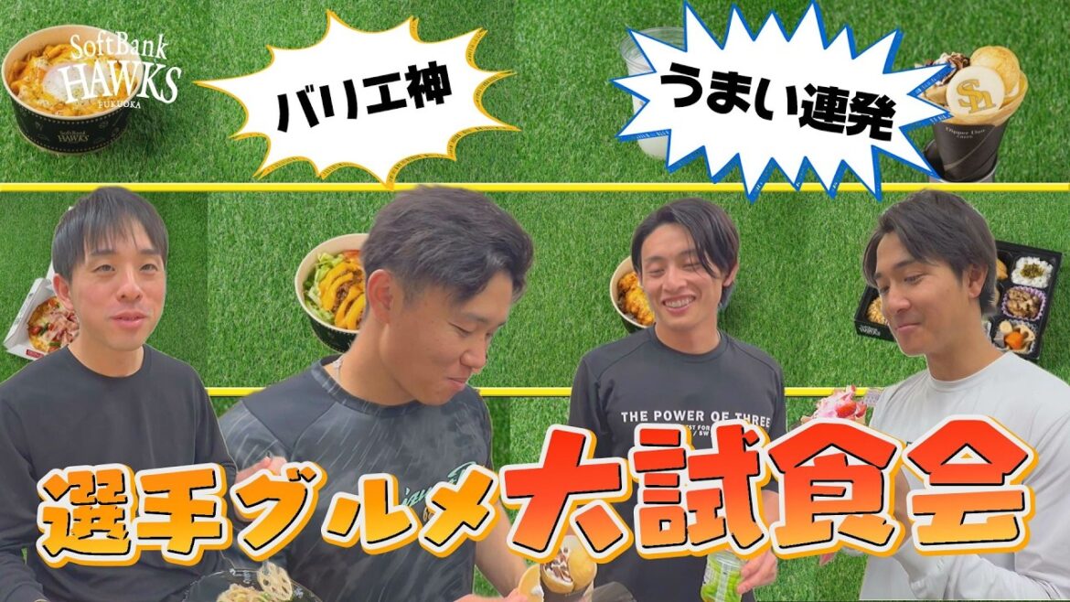 【みんなの気になるメニューは？】選手グルメ大試食会【新作もたっぷり】