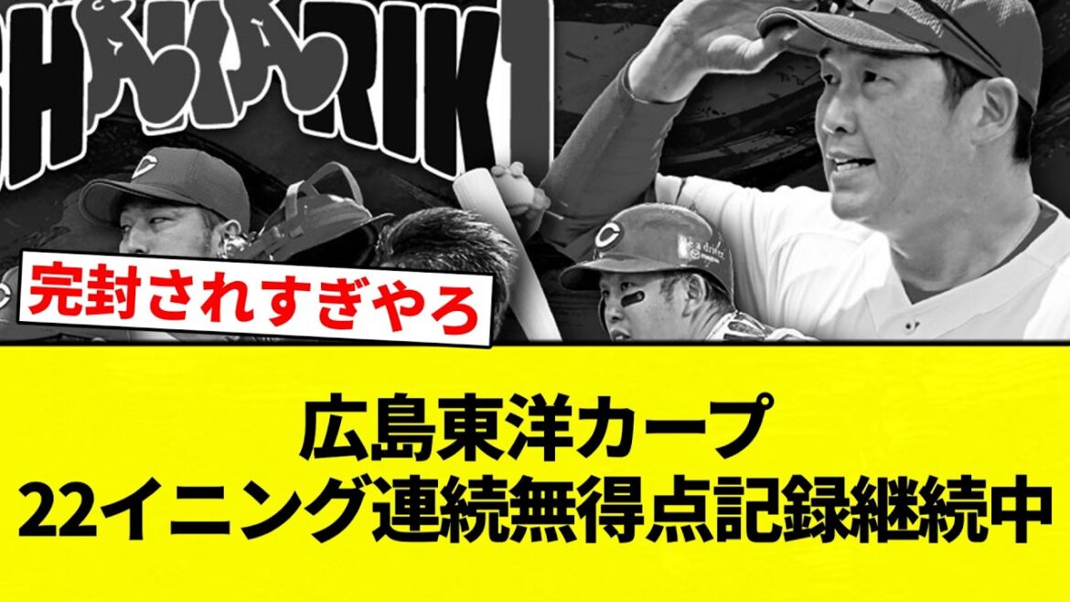 【継続してんねん！】広島東洋カープ 22イニング連続無得点記録継続中【プロ野球反応集】【2chスレ】【なんG】