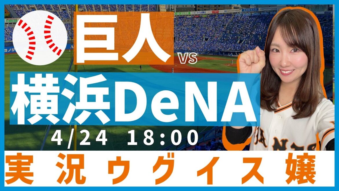 横浜DeNAベイスターズ vs 読売ジャイアンツ【実況ウグイス嬢】4/24