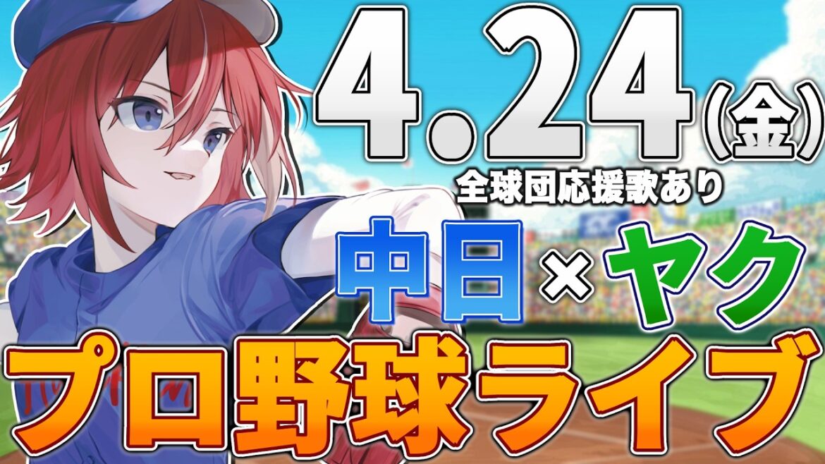 【プロ野球ライブ】中日ドラゴンズvs東京ヤクルトスワローズのプロ野球観戦ライブ4/24(金)中日ファン、ヤクルトファン歓迎！！！【プロ野球速報】【プロ野球一球速報】中日ドラゴンズ 中日戦