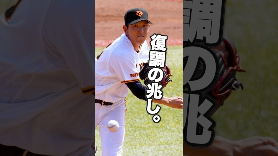 【巨人】戸郷翔征｜最速150キロ。復調の兆し、魔改造の現在地。#戸郷翔征 #ジャイアンツ #巨人