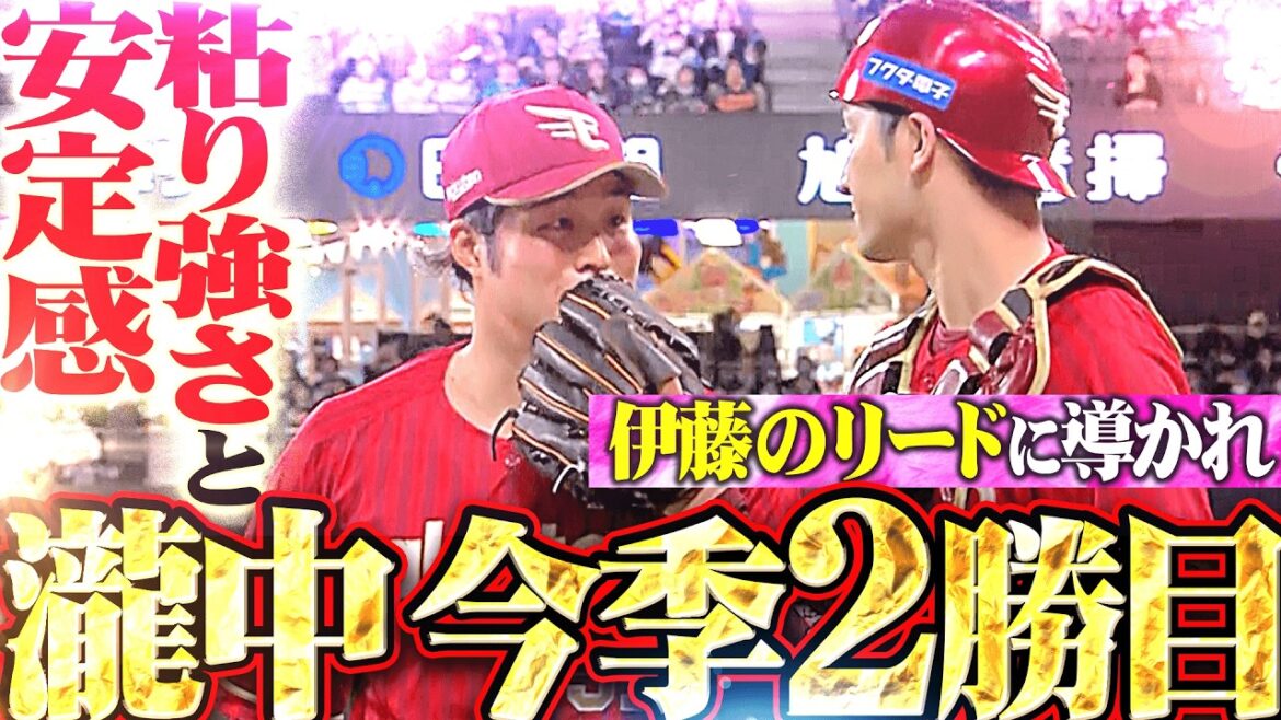 【抜群の安定感】瀧中瞭太『これぞ瀧中な粘投…伊藤光のリードに導かれ6回途中2失点で2勝目!!』