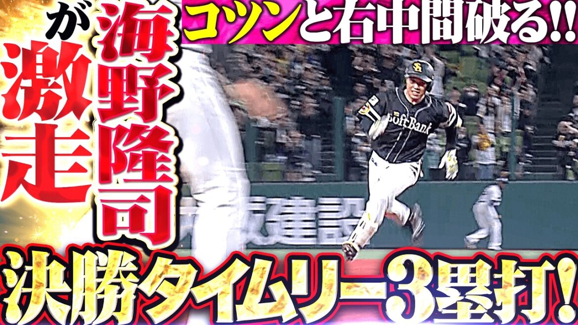 【激走アンド激走】海野隆司『コツンと当てて右中間を破った!! ベンチも大興奮な決勝タイムリー3塁打!!』