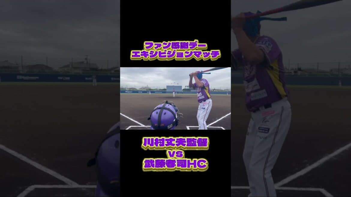 #川村丈夫 監督vs#武藤孝司 HC #神奈川フューチャードリームス #横浜DeNAベイスターズ #近鉄バファローズ