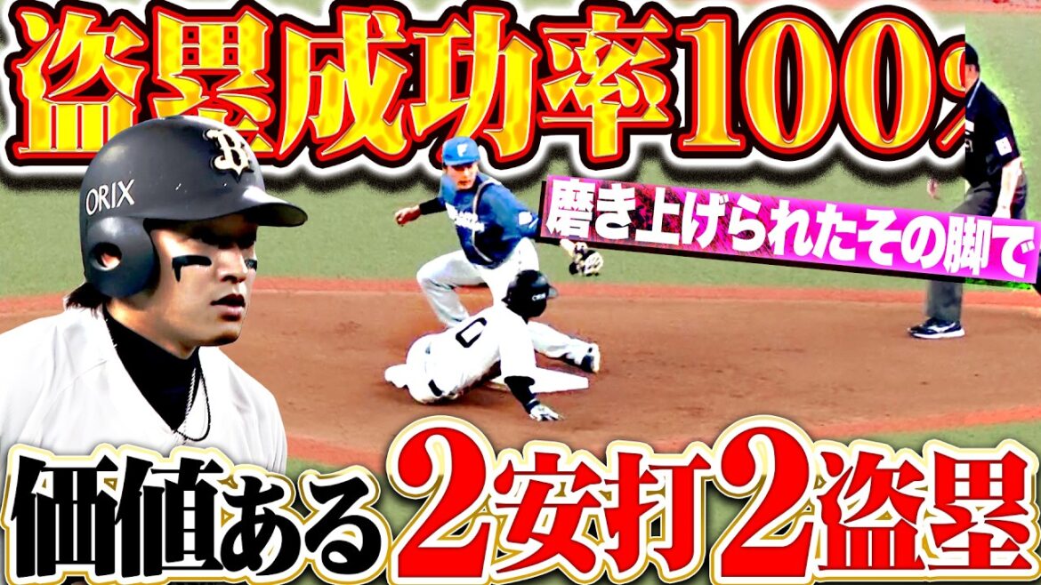 【成功率100%】渡部遼人『磨き上げられたその脚で…好投手・伊藤大海から価値ある2安打・2盗塁!!』