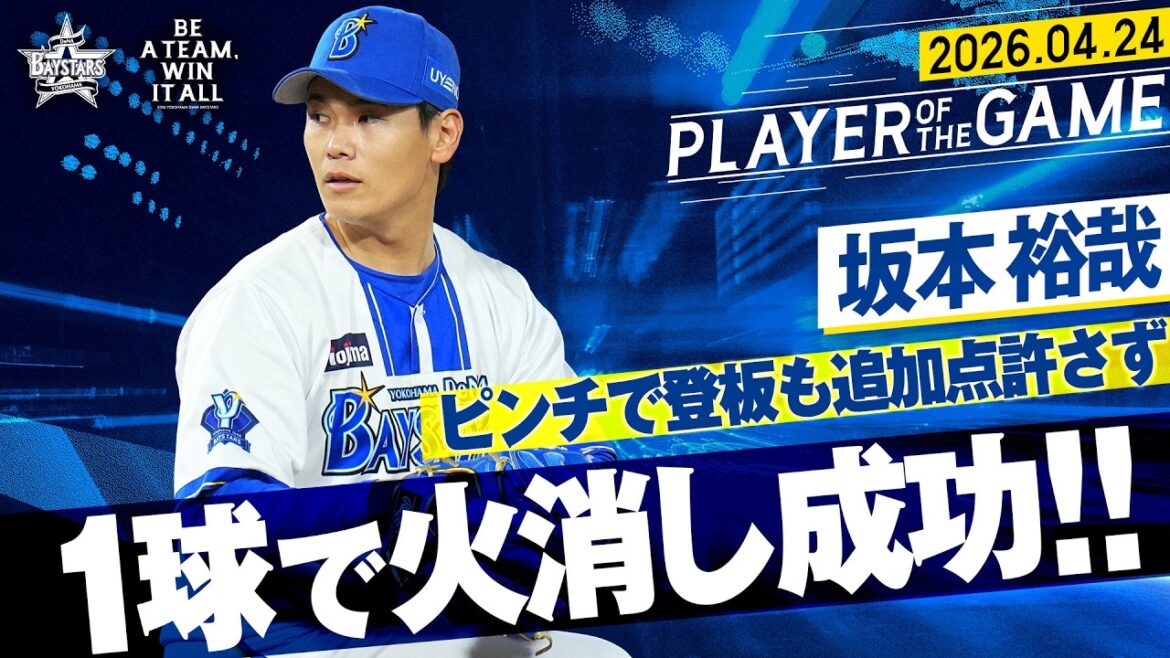 【ノーカット】坂本裕哉『ピンチの場面で登板も…たった1球で火消しに成功！！』｜2026.4.24の注目シーン