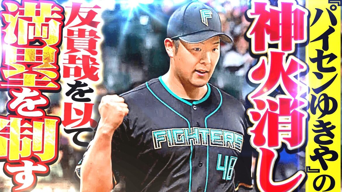 【パイセンゆきや】齋藤友貴哉『友貴哉を以（もっ）て満塁ピンチを制す…見事な火消しでルーキーを救う!!』