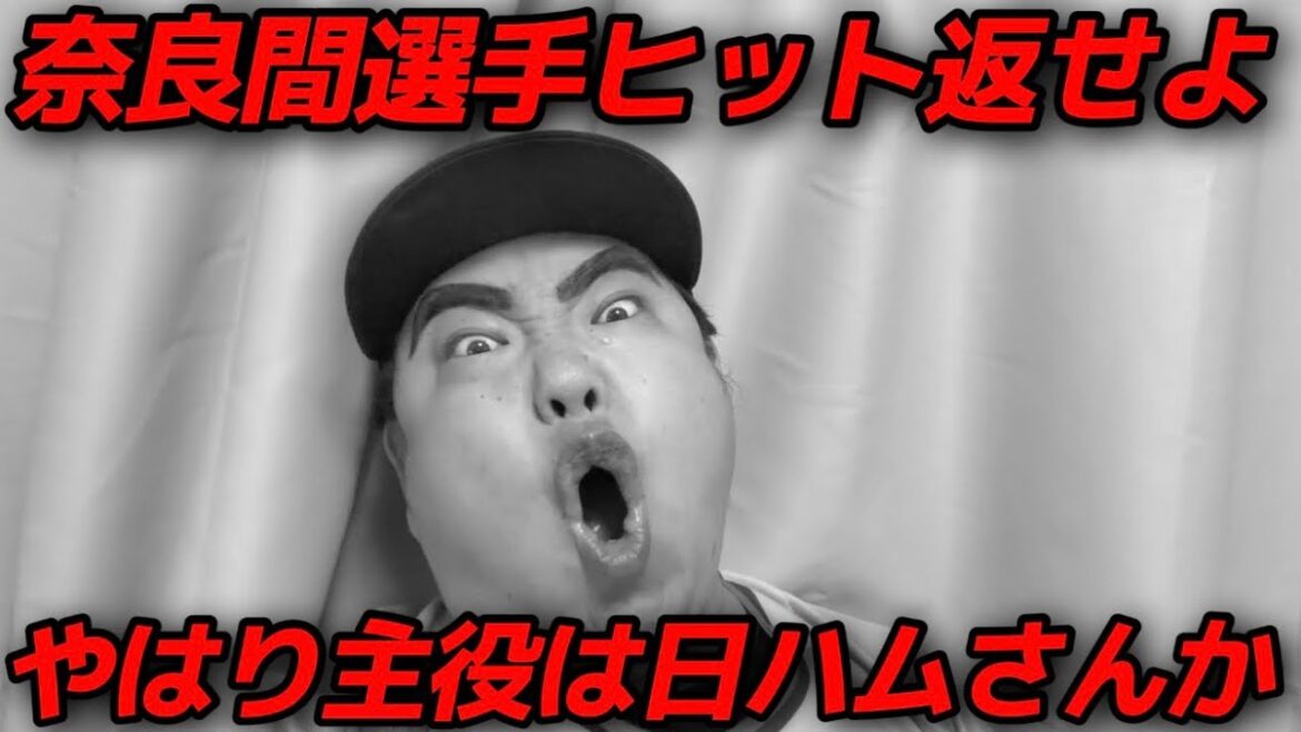 【4月18日】西武vs日ハム 奈良間選手、僕らのヒット返してくださいよ！ライオンズが困ってるんですよ！【2026年】