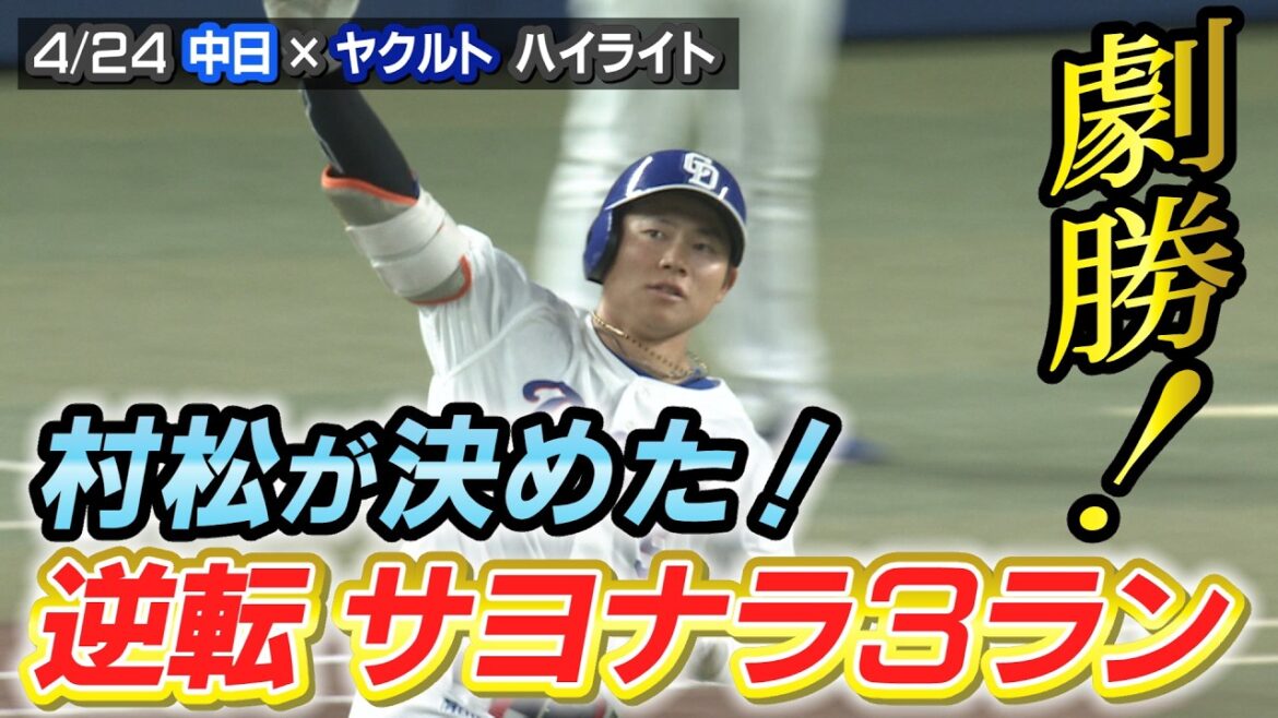劇勝！村松が決めた！逆転サヨナラ3ラン【4/24 中日× ヤクルトハイライト（三重テレビナイター）】
