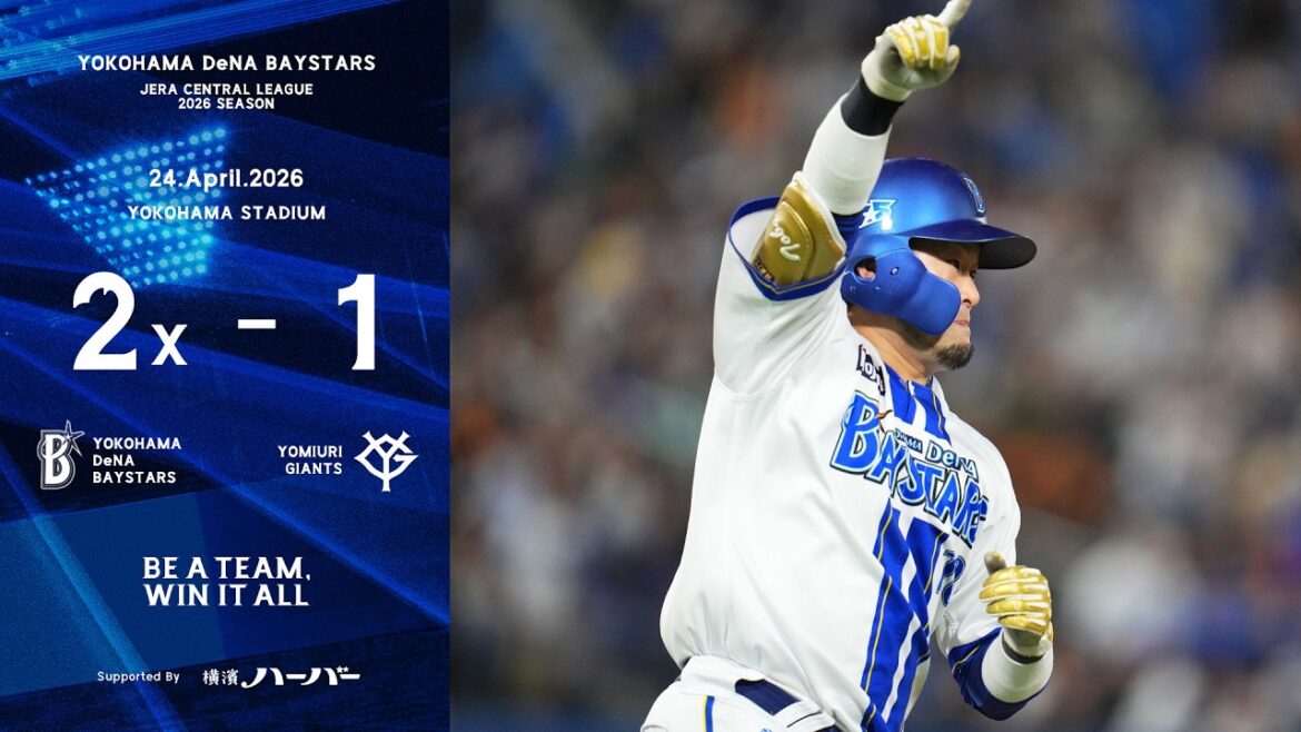 2026.4.24ハイライト【DeNA vs 巨人】先発平良選手は7回途中1失点の力投！救援陣も好投を見せ、同点で迎えた延長11回に戸柱選手の一打で今季初のサヨナラ勝ち！破竹の6連勝で貯金1！