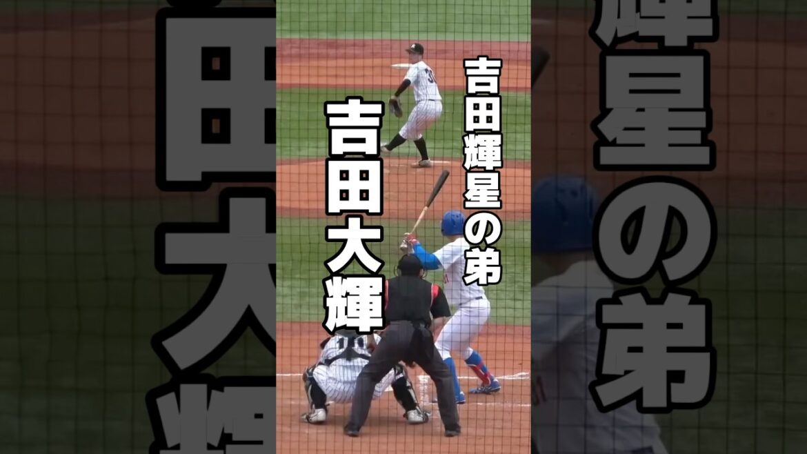 オリックス吉田輝星の弟、亜細亜大・吉田大輝（金足農）が神宮デビュー！　#大学野球 #高校野球 #オリックスバファローズ