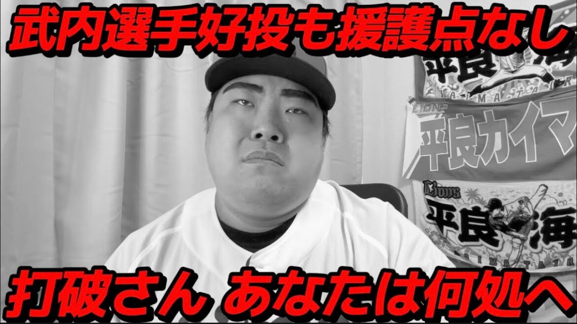【4月4日】西武vs楽天 武内選手が好投するも援護点なしで勝ちつかず。スローガン打破らしいとこはいつ見れるのか。【2026年】