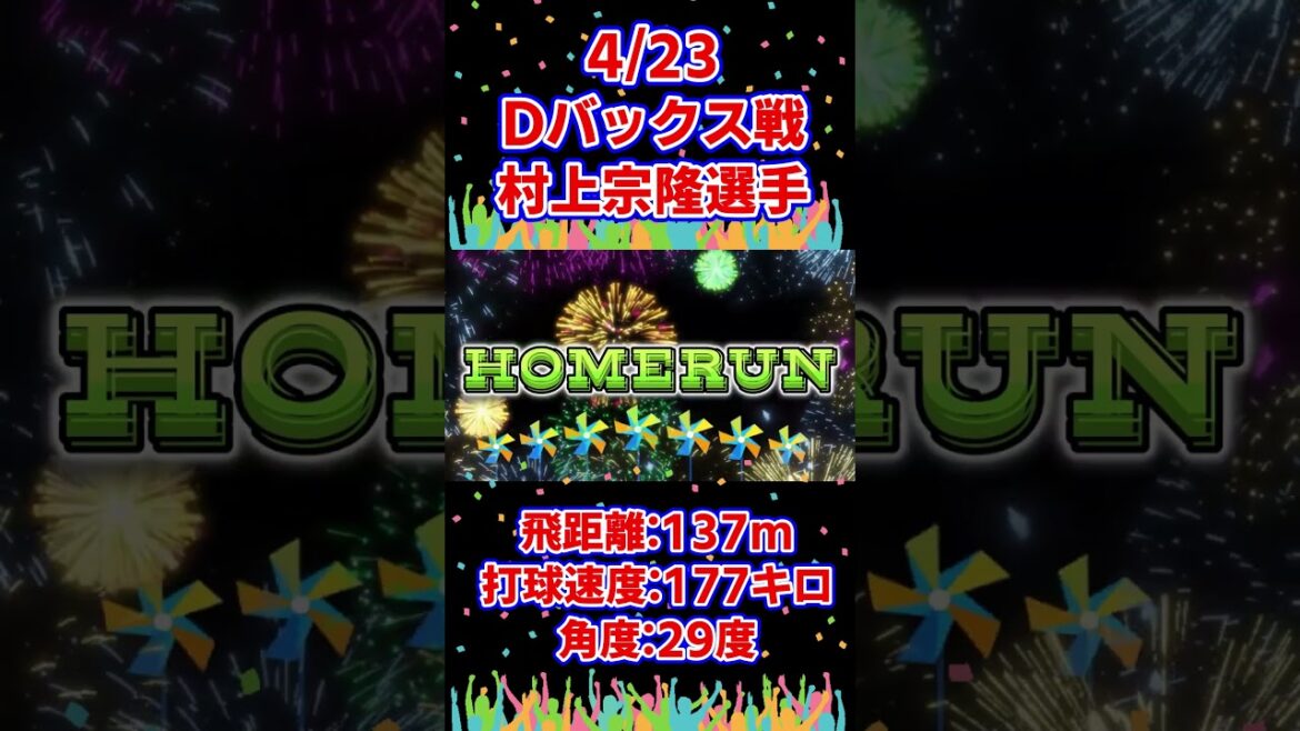 5試合連続！10号2ランHR！村上宗隆選手 アリゾナ・ダイヤモンドバックス戦　4.23