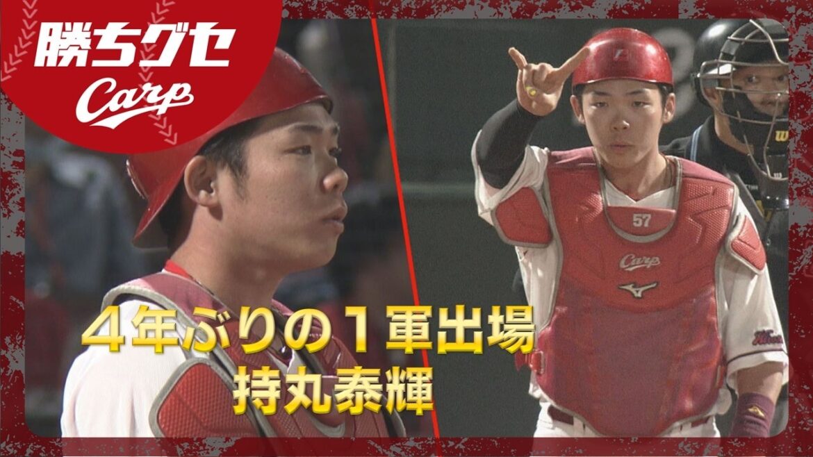 【4年ぶりの1軍出場】持丸が今季チーム初の盗塁阻止｜勝ちグセ｜Carpカープ