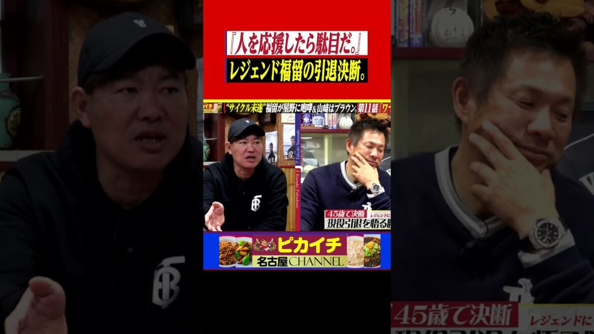レジェンド福留の“現役引退決断”。　#shorts    #福留孝介     #プロ野球  #中日 #山本昌   #山﨑武司   #阪神タイガース   #巨人   #楽天 #星野仙一