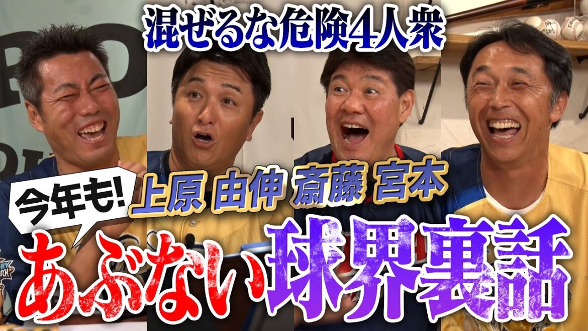 上原・由伸・斎藤・宮本 ブラック4人衆集結ww 金額公開… ガチすぎる年俸交渉の裏側！斎藤雅樹さんが上原に喝… 巨人エースのハードル高すぎる伝統！今年もやります夏のあぶない球界裏話【笑撃の罰ゲームも】