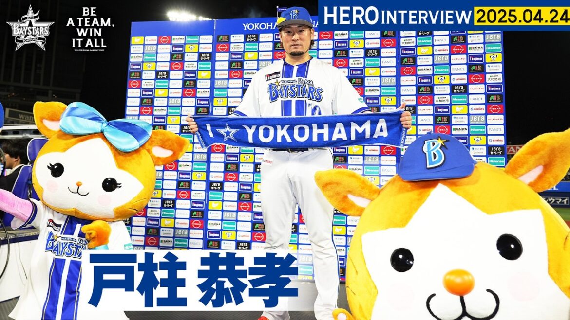 【I☆YOKOHAMA】戸柱恭孝選手のお立ち台を特別公開！｜ 2026.4.24のヒーローインタビュー