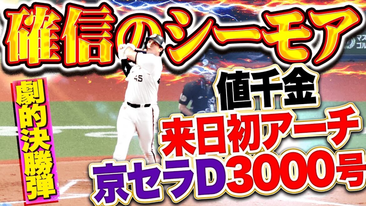 【素晴らシーモア】シーモア『ここで出た来日初アーチ＆京セラD通算3000号!!! 漫画みたいな劇的かつ確信の勝ち越し2ラン!!!』