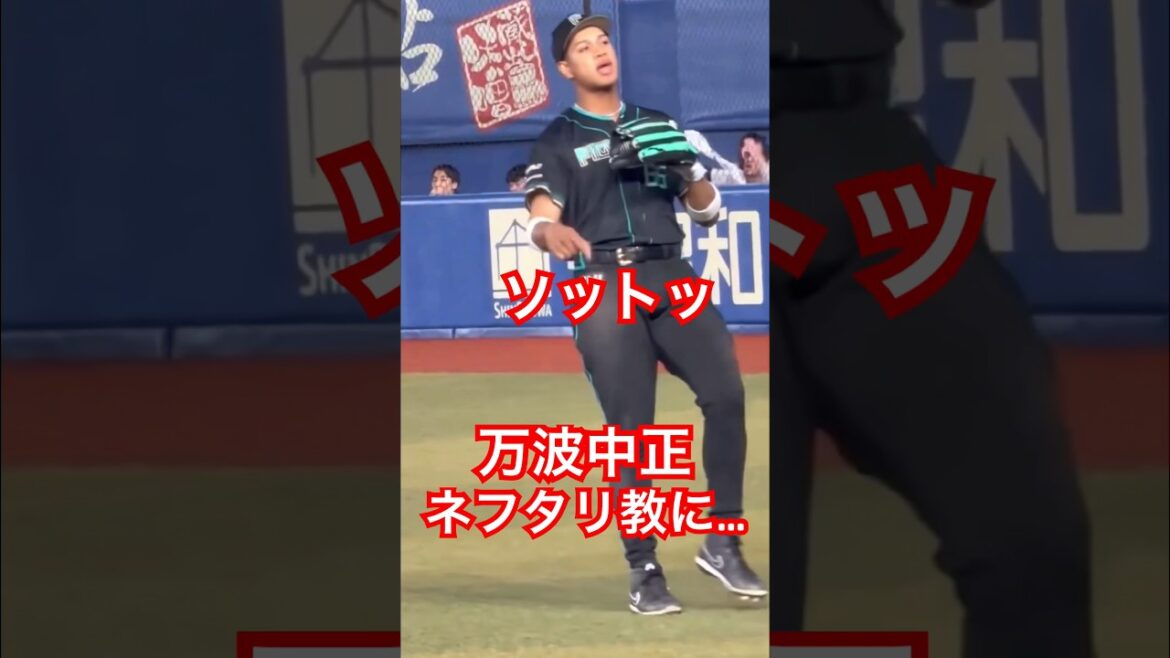 万波中正、ロッテソトの応援歌をノリノリで歌う #日本ハム #万波中正 #ロッテ #NPB #shorts