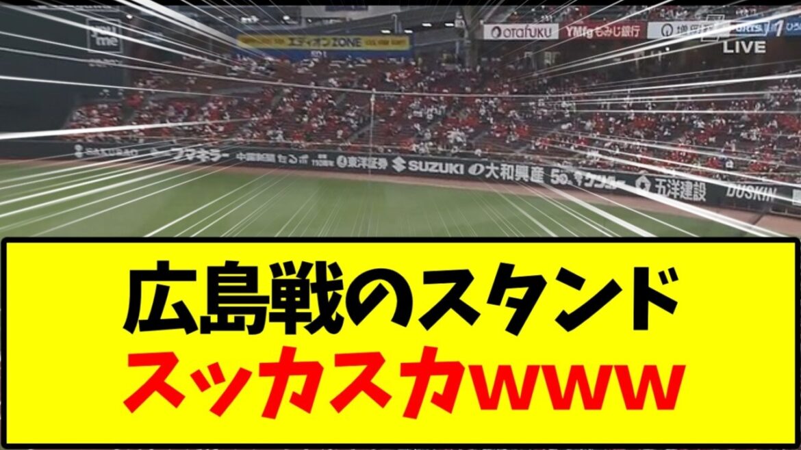 【広島カープ】広島さん スタンドの様子がヤバいｗｗｗ