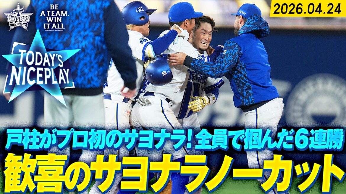 【ノーカット】戸柱恭孝が決めた！11年目のプロ初サヨナラ打で延長戦を制して6連勝！！｜2026.4.24の注目シーン
