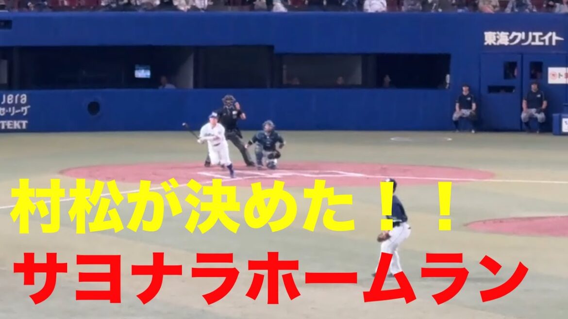 【サヨナラホームラン】中日ドラゴンズ村松が決めた！ライスタより(中日ドラゴンズ対ヤクルトスワローズ 2026/04/24)
