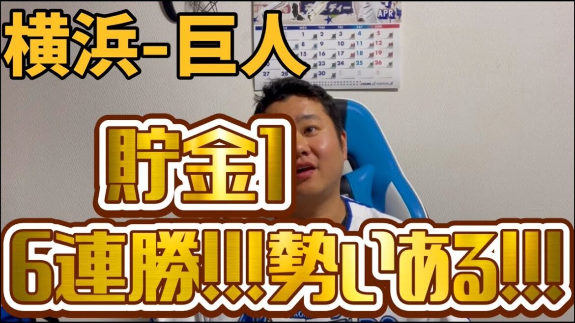 4月24日横浜-巨人　貯金1   6連勝！！！勢いある！！！