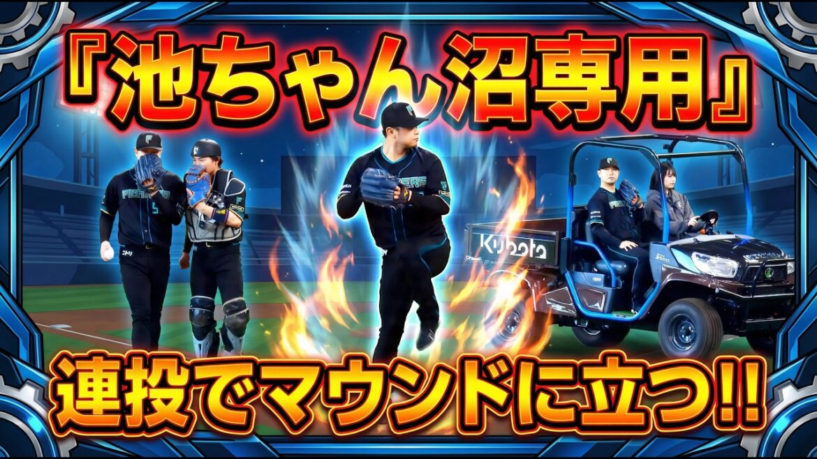 【20260412】《９回表》『池ちゃん沼専用』池田隆英が連投でマウンドに立つ！！
