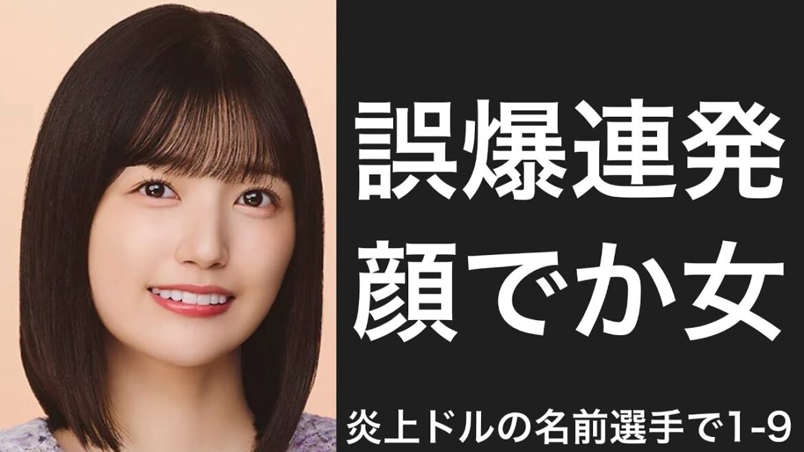 自身と同姓or同じ名前のアイドルが炎上してしまった選手で1-9