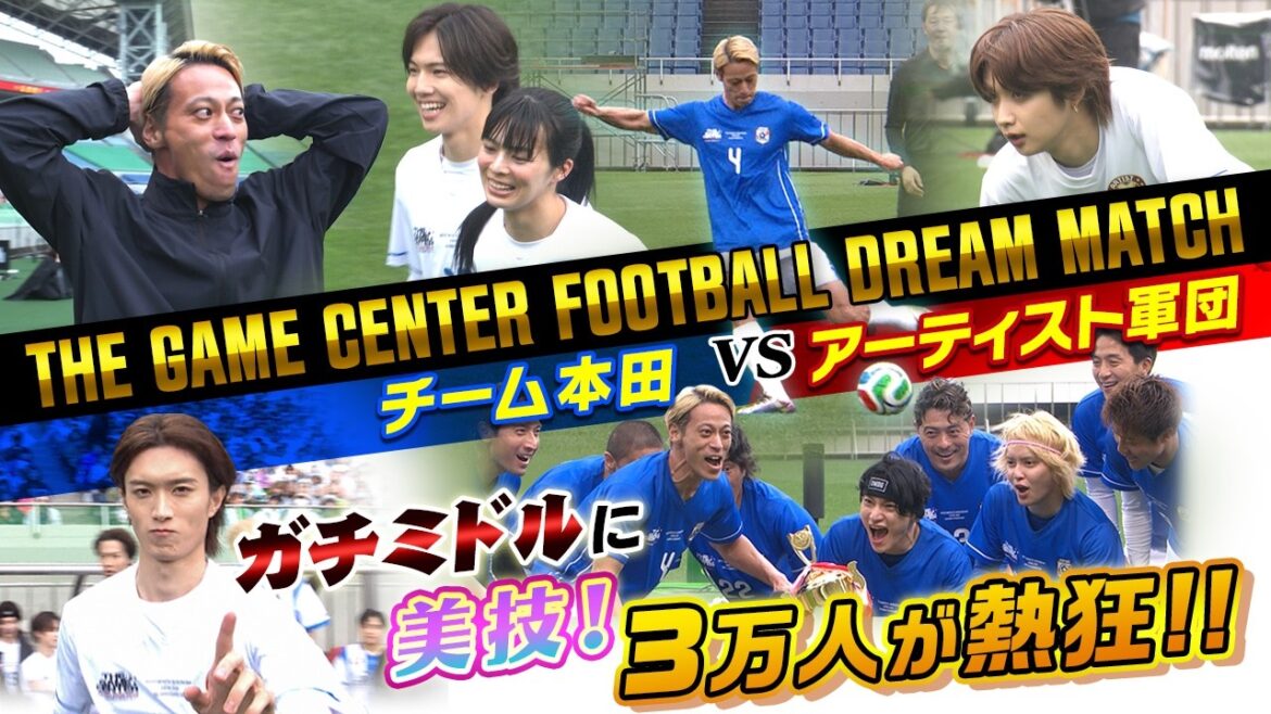 【本田圭佑のガチミドルさく裂】夢の対決！チーム本田×アーティスト軍団 スーパープレーの連続＆劇的結末に3万人が大熱狂！！｜THE GAME CENTER FOOTBALL DREAM MATCH