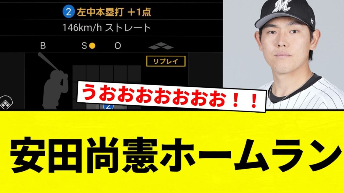 【うおおおおおおお！！】安田尚憲ホームラン【プロ野球反応集】【2chスレ】【なんG】