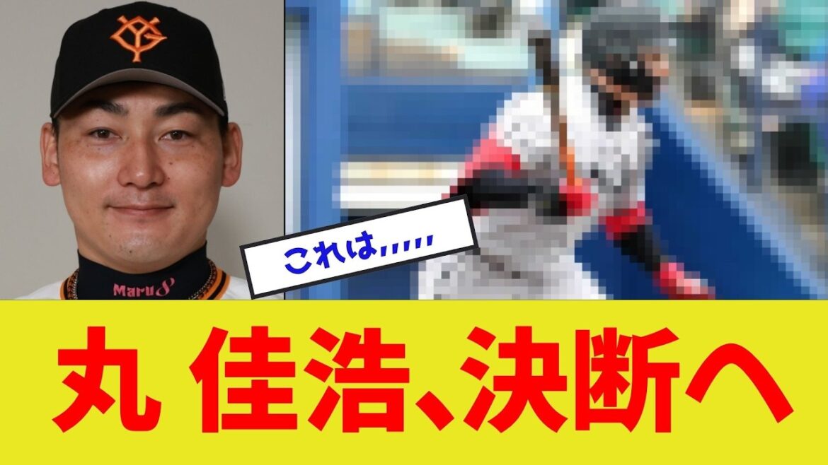 【緊急】丸佳浩、決断へ！！