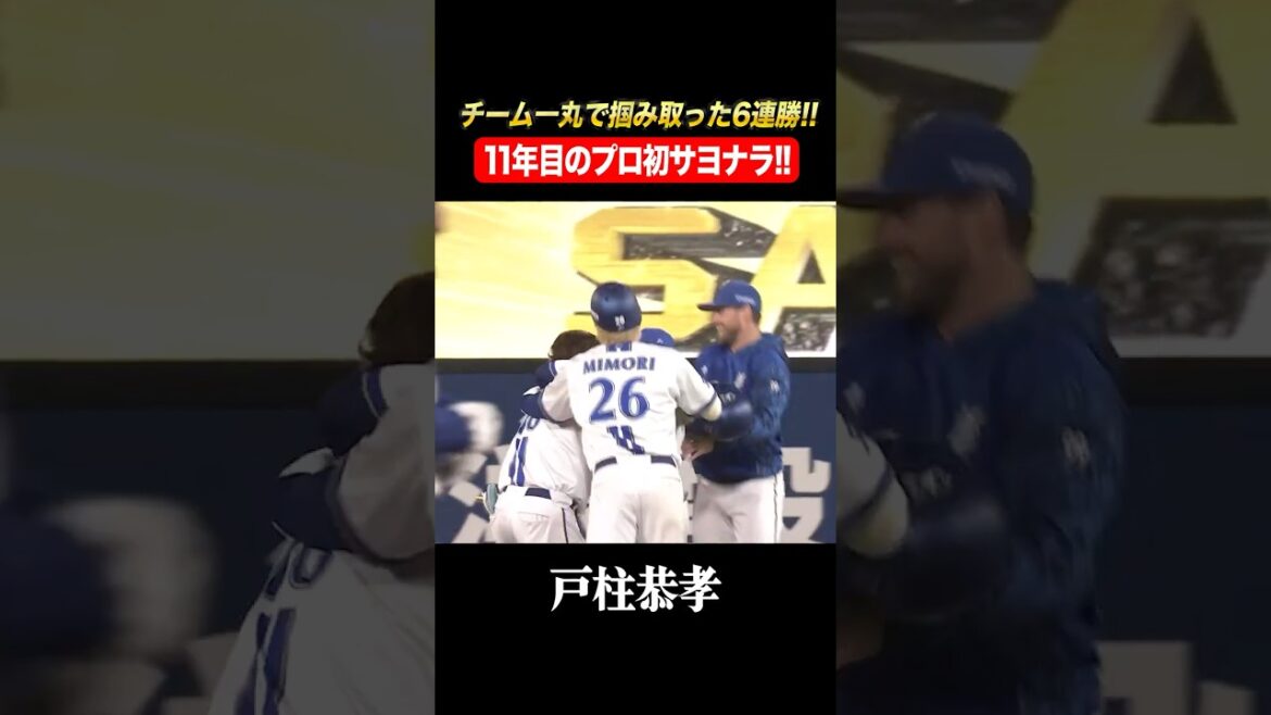 戸柱恭孝、プロ初サヨナラ打で劇的勝利！！