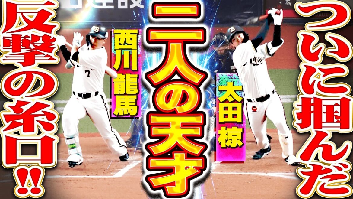 【好投に報いる】西川龍馬・太田椋『二人の天才が掴んだ反撃の糸口…連続2塁打で試合を振り出しに戻す!!』