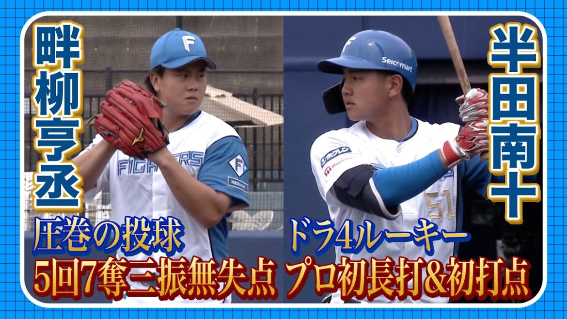 ドラ4ルーキー半田 プロ初打点！ 畔柳 5回無失点の好投 ！ 4/24 北海道日本ハムvs楽天～ファーム～ハイライト『GAORAプロ野球中継～ファーム～（北海道日本ハムファイターズ)