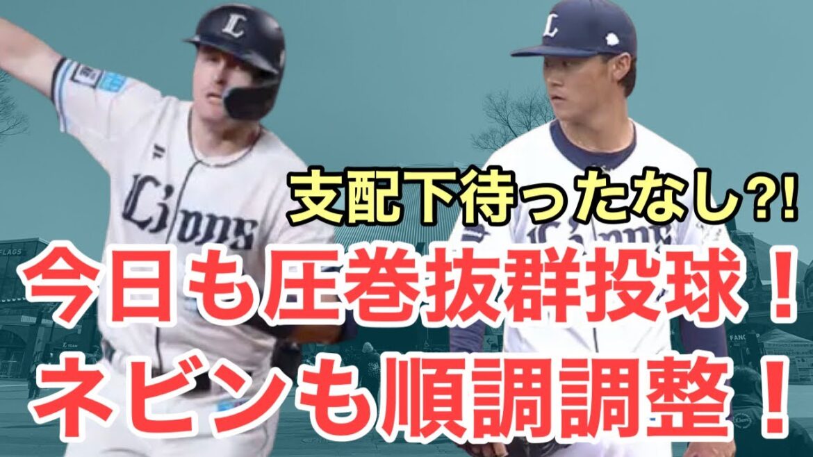 【速報】ネビンも順調調整！あの投手がまたまた圧巻投球！横田もまた躍動！/4月24日(金)西武2軍レポート