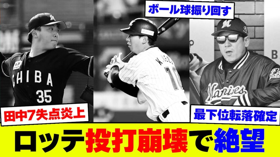 【残塁】ロッテ・田中晴5回7失点炎上＆打線沈黙で1得点のみ…楽天に完敗で最下位脱出ならず【なんJ なんG反応】【2ch 5ch】