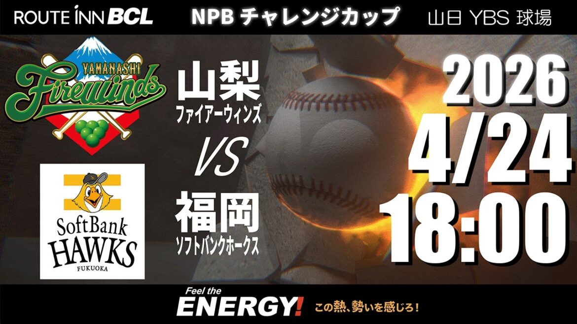 【 LIVE 4/24】山梨ファイアーウィンズ vs 福岡ソフトバンクホークス |18:00PB | ルートインBCリーグ2026