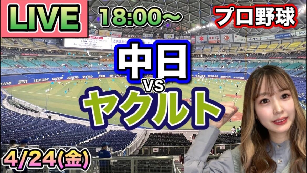 サヨナラホームランをくらう💥😭【プロ野球LIVE】中日ドラゴンズ vs ヤクルトスワローズ⚾26/4/24 サヨナラホームランをくらう💥😭【プロ野球LIVE】中日ドラゴンズ vs ヤクルトスワローズ⚾26/4/24