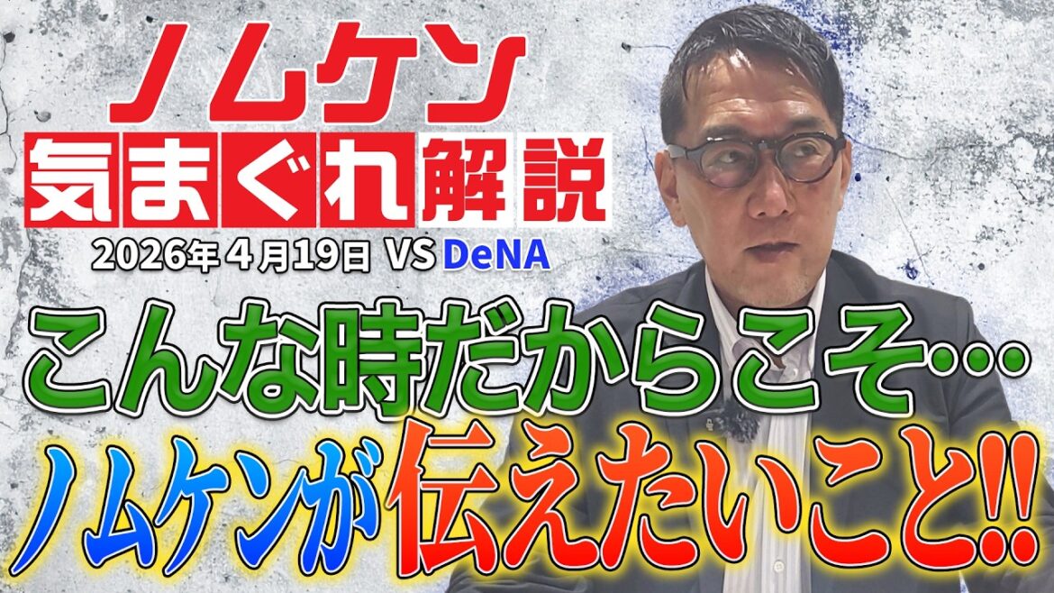 【野村謙二郎の気まぐれ解説】苦しい時にノムケンが伝えたいこと!今週のカープをスピード総括!天の声と天使の声も登場!!【4月19日(日)】 【野村謙二郎の気まぐれ解説】苦しい時にノムケンが伝えたいこと!今週のカープをスピード総括!天の声と天使の声も登場!!【4月19日(日)】