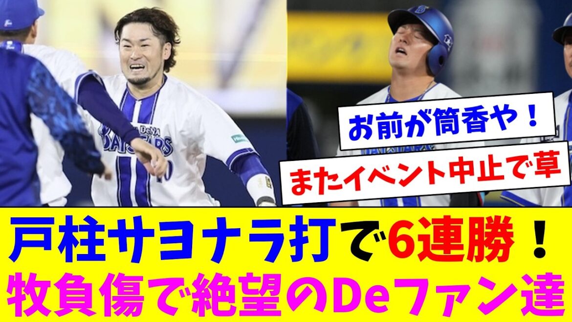 度会京田宮崎大活躍！戸柱サヨナラ打で6連勝！なお牧負傷で絶望のDeファン達