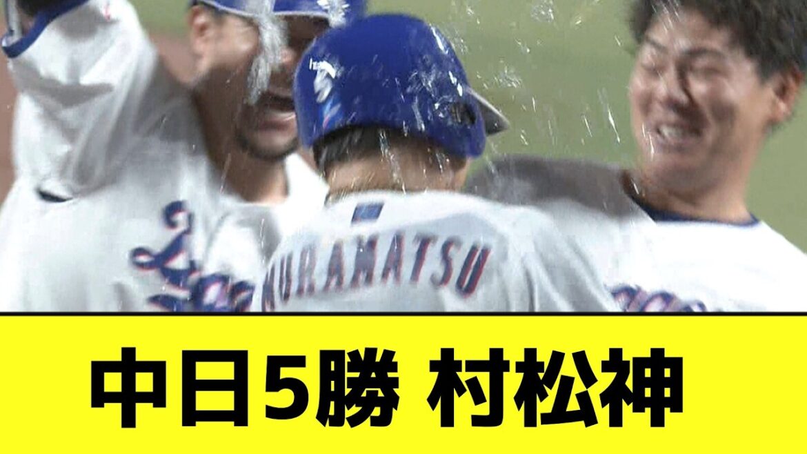 中日、村松の逆転サヨナラホームランで連敗ストップwwwwwwwwwwww【なんJ反応】