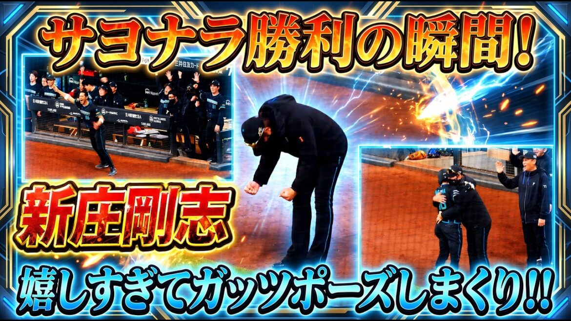 【20260422】《サヨナラ勝利の瞬間》嬉しすぎてガッツポーズしまくりの新庄剛志