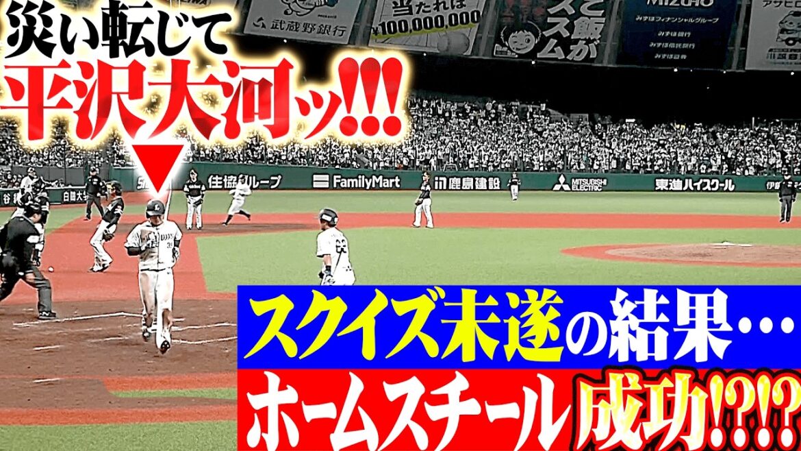 【移籍後初盗塁▶︎本盗】平沢大河『スクイズで空振りした結果…まさかのホームスチール成功!!!』